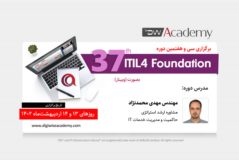 آغاز ثبت نام سی و هفتمین دوره ITIL4 Foundation دیجی وایز آکادمی