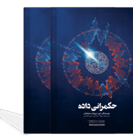 کتاب چاپ شده راهنمای جامع حکمرانی داده
